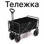 Тележка большая