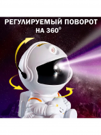 Звездный проектор-астронавт WA142 (YXC-0009)