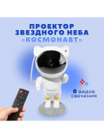 Звездный проектор-астронавт MXS 006