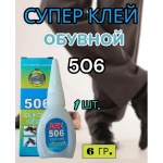 Универсальный секундный Супер клей Обувной 506 Blue (50шт)