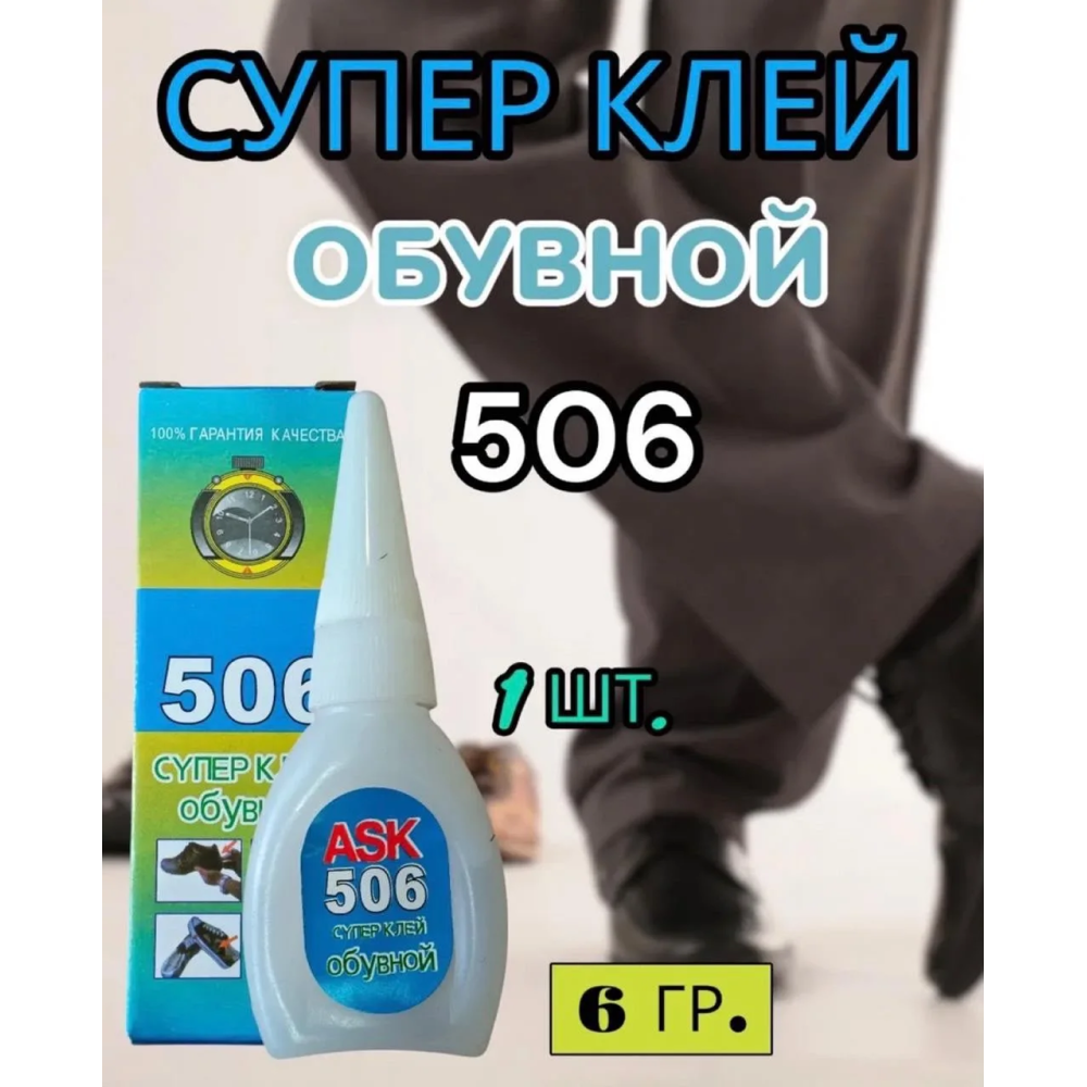 Универсальный секундный Супер клей Обувной 506 Blue (50шт) Универсальный секундный Супер клей Обувной 506 Blue (50шт)